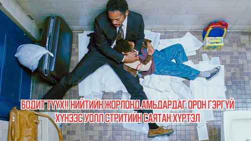True Story !! From a Homeless Living in Public Toilet to a Wall Street Millionaire